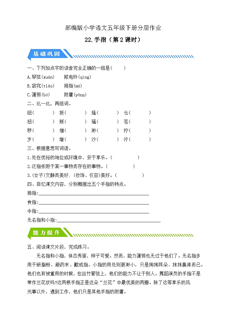 统编版语文五下课时分层作业-22.手指 第2课时(含答案)第1页