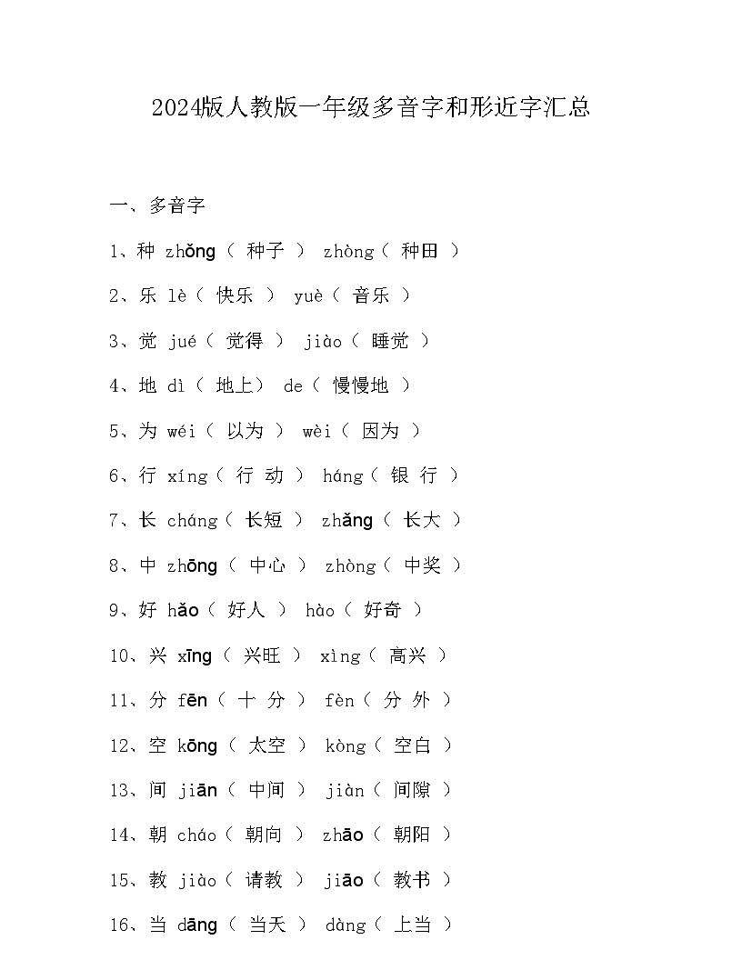 2024版人教版一年级语文期末知识点汇总多音字和形近字第1页