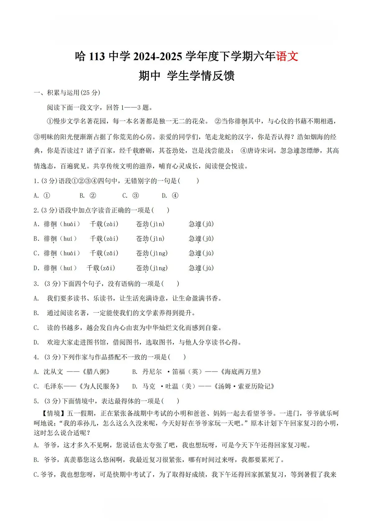 2025年哈尔滨市113中学六年级(下)期中语文试题及答案第1页