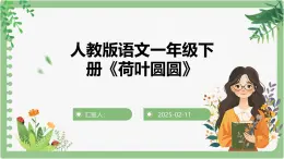 人教版一年級下冊語文《荷葉圓圓》課件