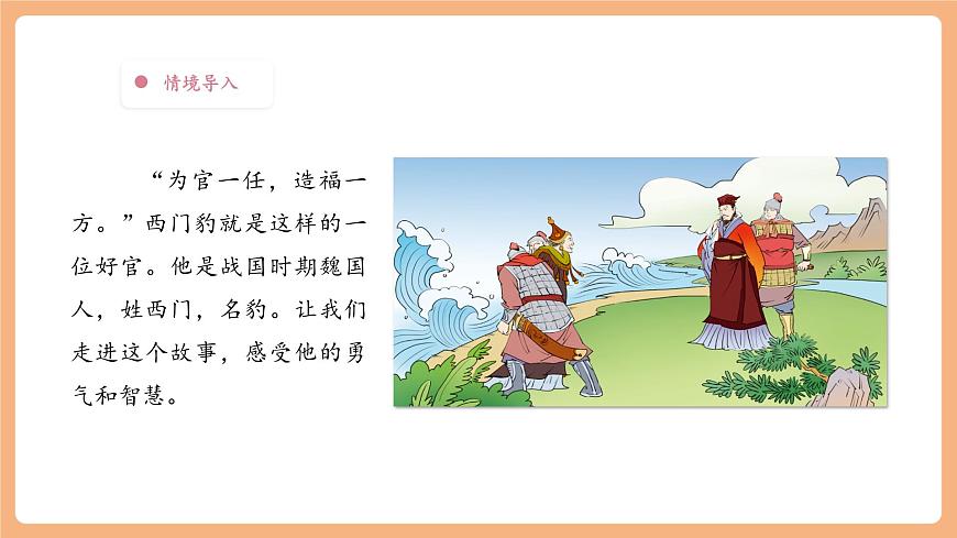 【大單元】統(tǒng)編版四上第八單元 第4課時(shí) 26.西門豹治鄴 教學(xué)設(shè)計(jì)第5頁(yè)