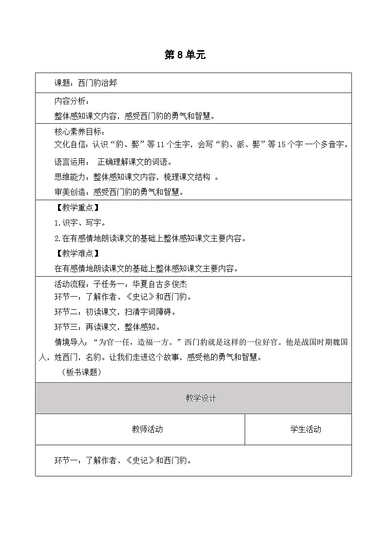 【大單元】統(tǒng)編版四第八單元 第4課時(shí) 26.西門豹治鄴 教學(xué)設(shè)計(jì)(1)第1頁(yè)
