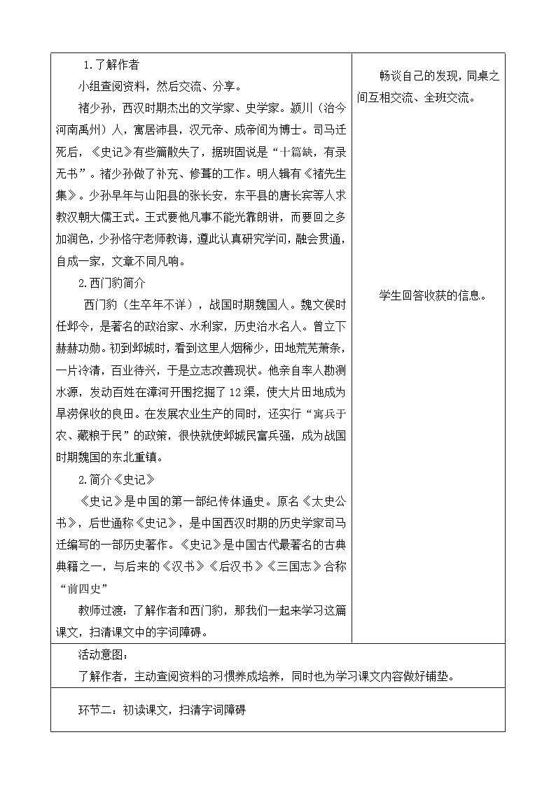 【大單元】統(tǒng)編版四第八單元 第4課時(shí) 26.西門豹治鄴 教學(xué)設(shè)計(jì)(1)第2頁(yè)