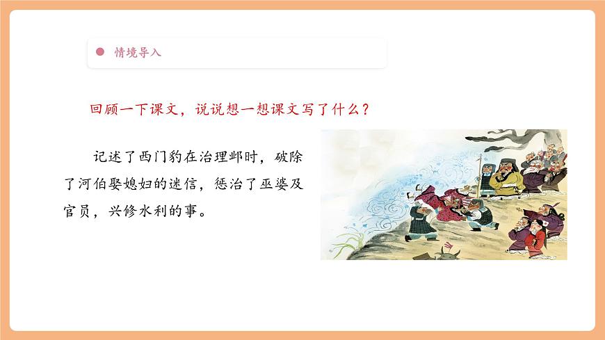 【大單元】統(tǒng)編版四上第八單元 第5課時(shí) 26.西門豹治鄴 課件第6頁(yè)