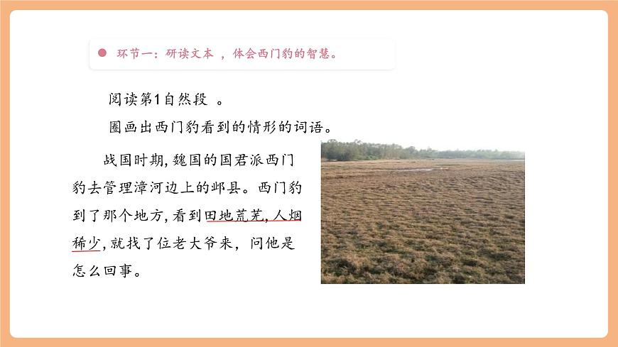 【大單元】統(tǒng)編版四上第八單元 第5課時(shí) 26.西門豹治鄴 課件第7頁(yè)