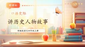 语文四年级上册口语交际：讲历史人物故事优质课教学课件ppt