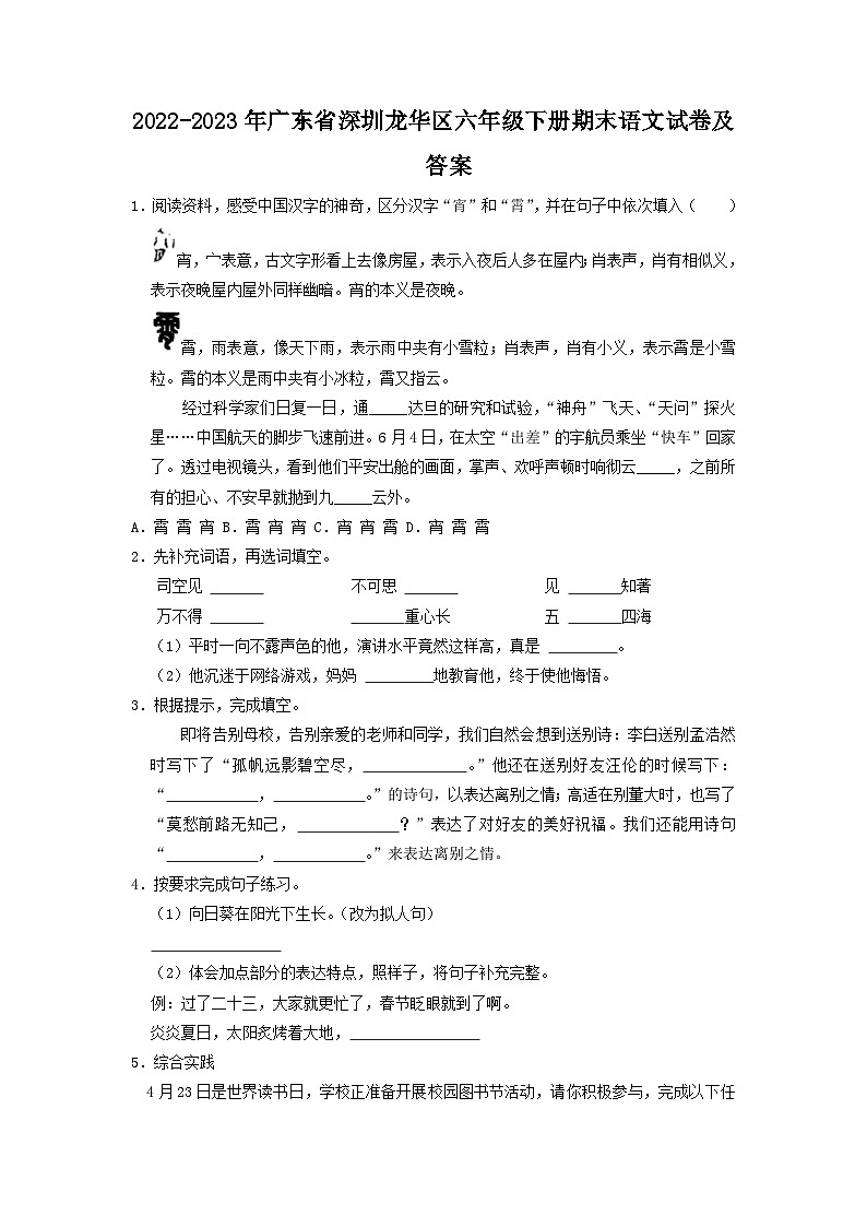 2022-2023年广东省深圳龙华区六年级下册期末语文试卷及答案第1页