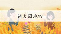 小学统编版（2024）第四单元语文园地课文内容课件ppt