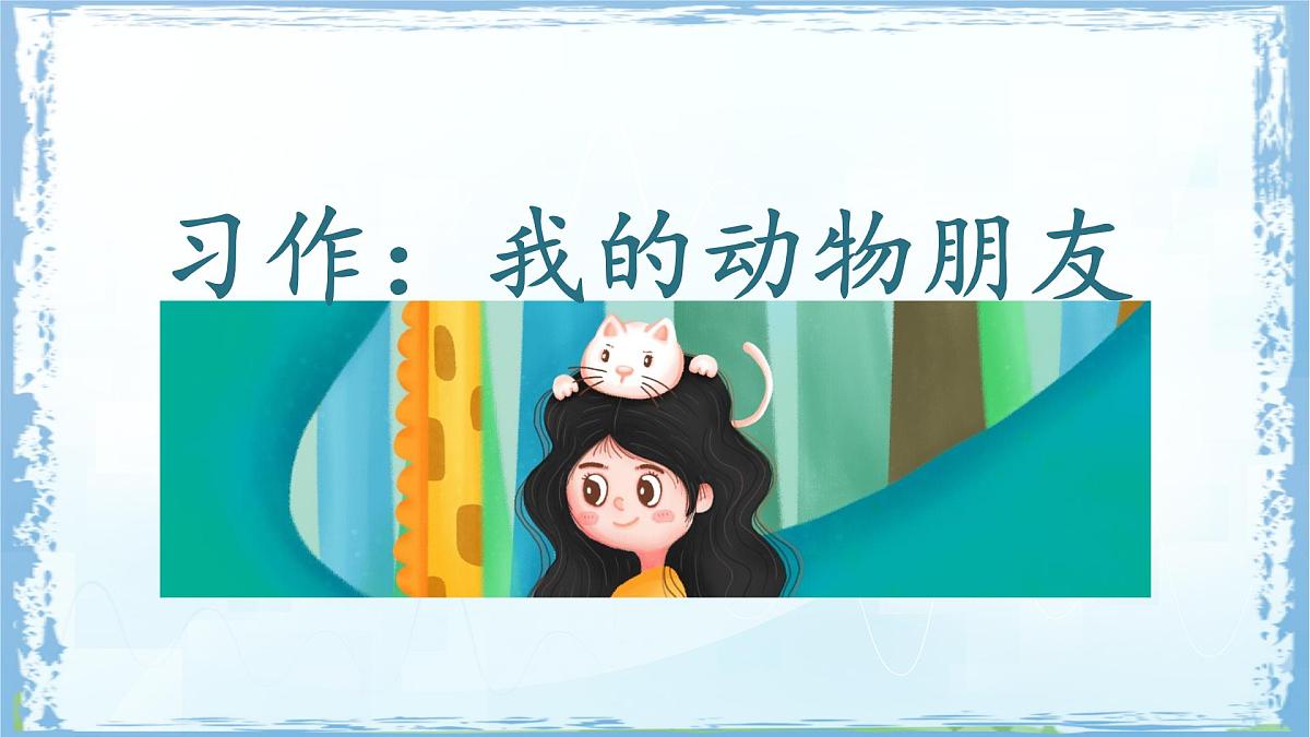 统编版四年级语文下册课件《第四单元习作:我的动物朋友》第1页