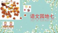 小学语文统编版（2024）二年级下册语文园地七课文课件ppt