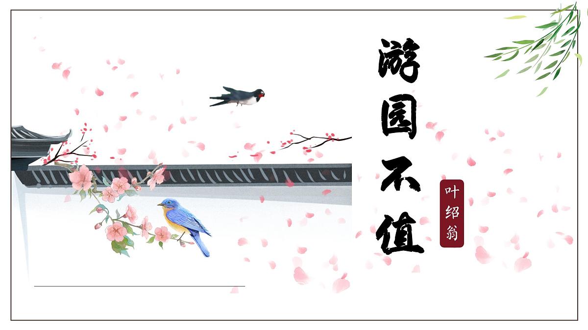 六下《游园不值》课件第1页