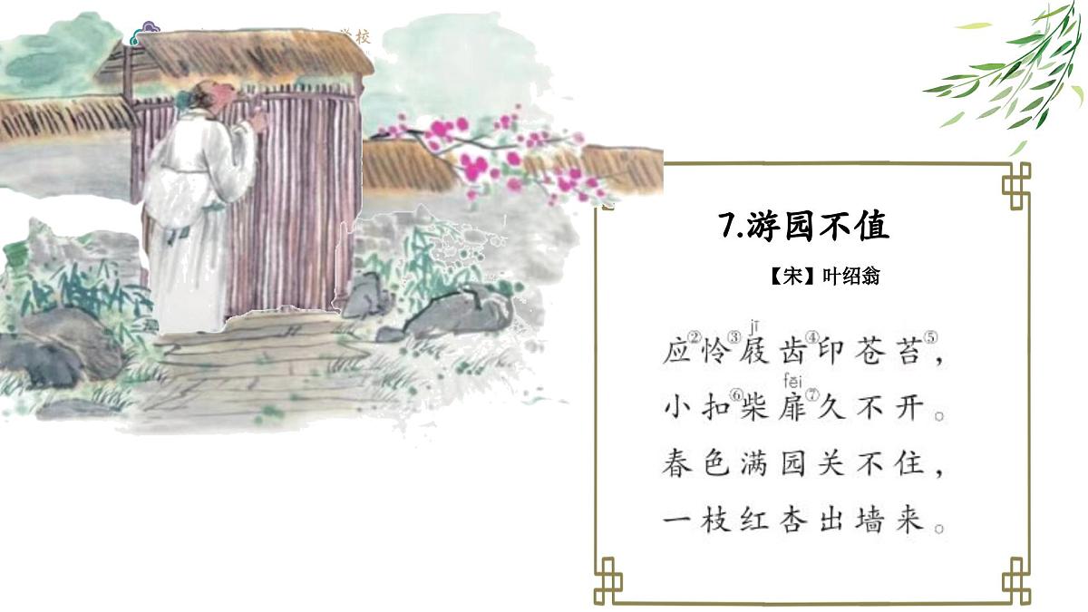 六下《游园不值》课件第3页