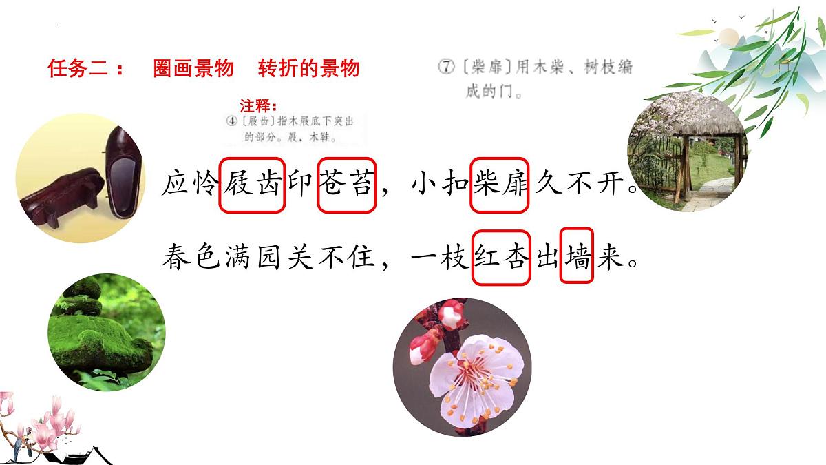 六下《游园不值》课件第5页