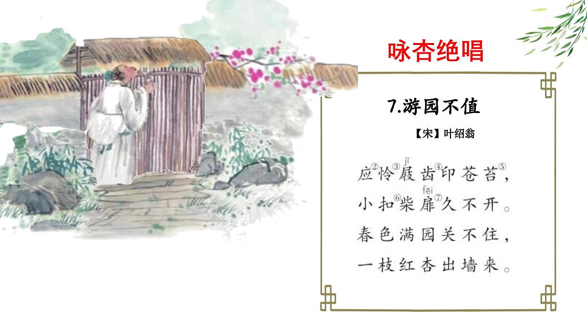 六下《游园不值》课件第7页