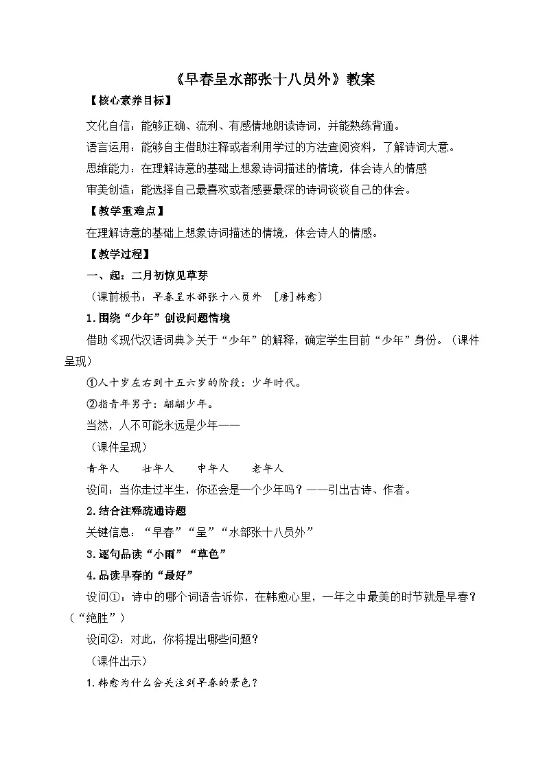 六下《早春呈水部张十八员外》教案第1页