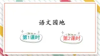 小学语文统编版（2024）四年级下册语文园地教学ppt课件