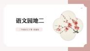 小学语文统编版（2024）二年级下册课文2语文园地二优秀ppt课件