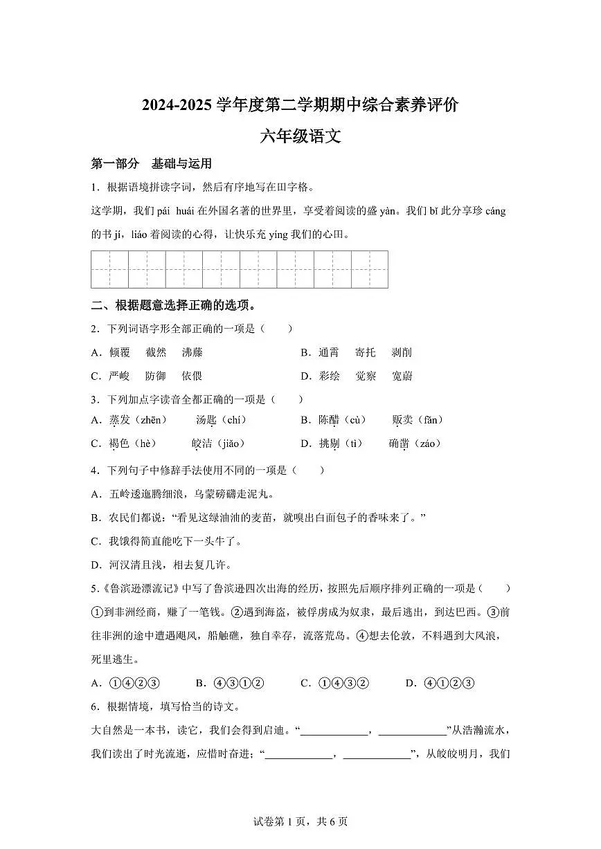 2024-2025学年广东省珠海市香洲区六年级下册期中综合素养评价语文检测试卷(含答案)第1页
