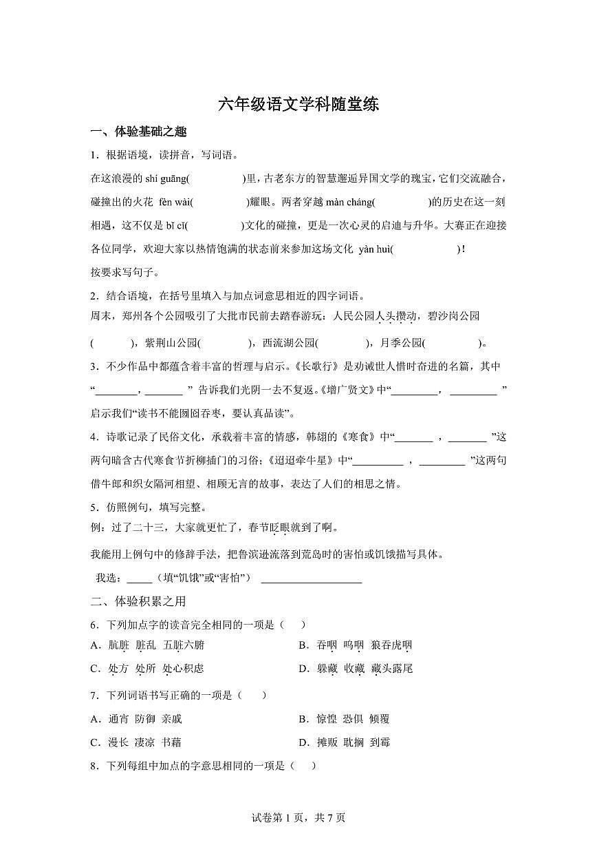 2024-2025学年河南省郑州市六年级下册期中考试语文检测试卷(含答案)第1页