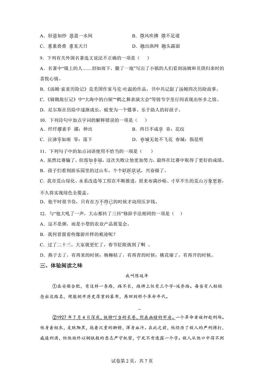 2024-2025学年河南省郑州市六年级下册期中考试语文检测试卷(含答案)第2页