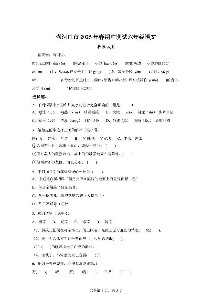 2024-2025学年湖北省襄阳市老河口市六年级下册期中考试语文检测试卷(含答案)第1页