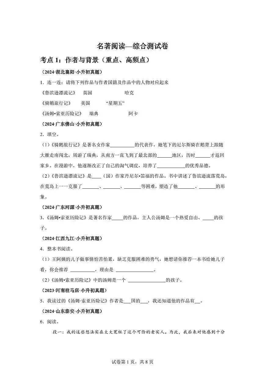 2025年六年级语文下册(小升初)语文名著阅读—真题汇编(含答案)第1页