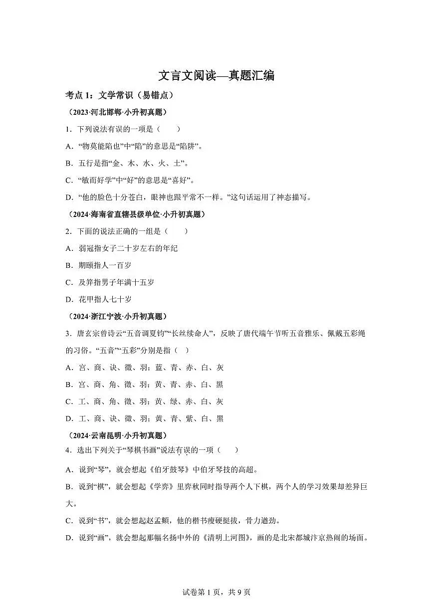 2025年六年级语文下册(小升初)语文文言文阅读—真题汇编(含答案)第1页
