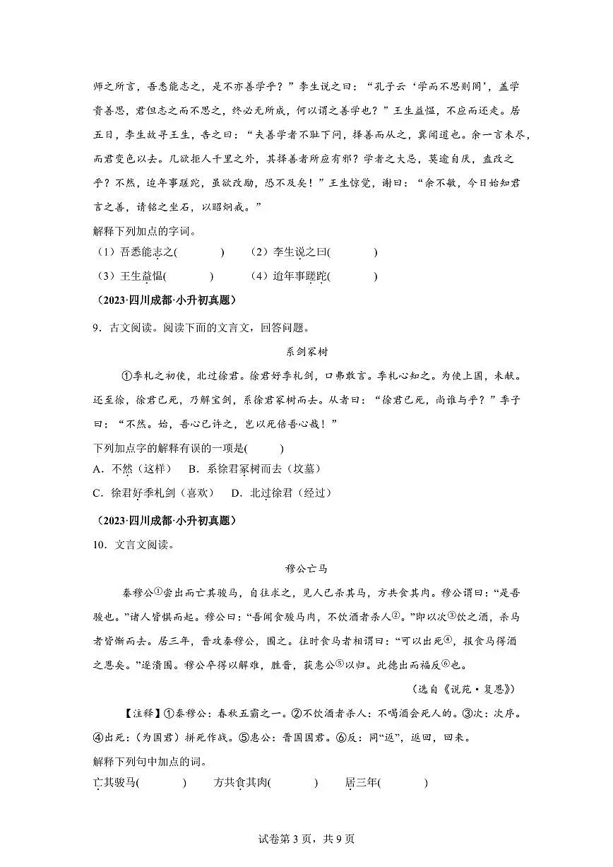 2025年六年级语文下册(小升初)语文文言文阅读—真题汇编(含答案)第3页