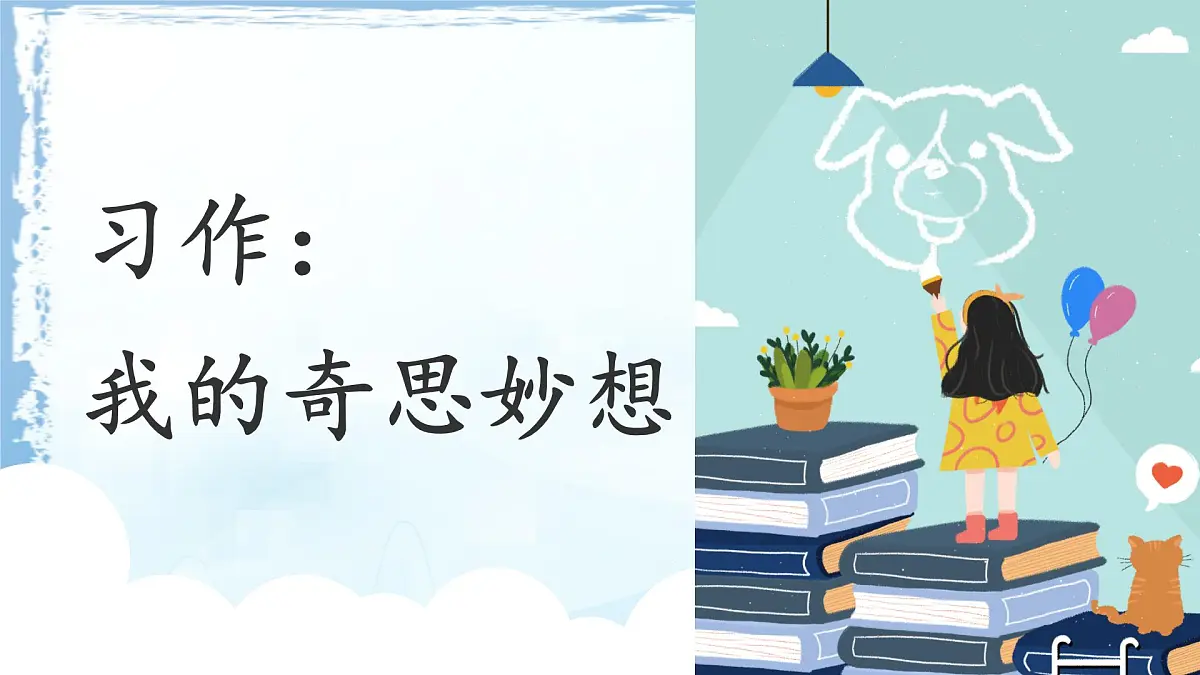 统编版四年级语文下册课件《第二单元习作:我的奇思妙想》第1页
