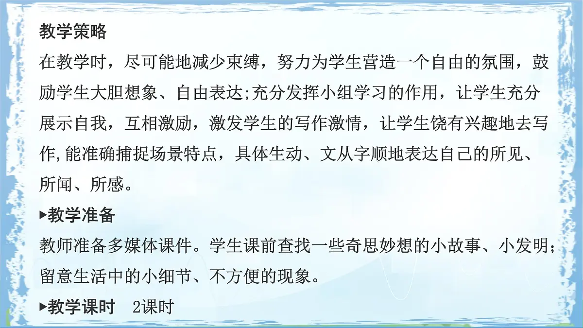 统编版四年级语文下册课件《第二单元习作:我的奇思妙想》第3页