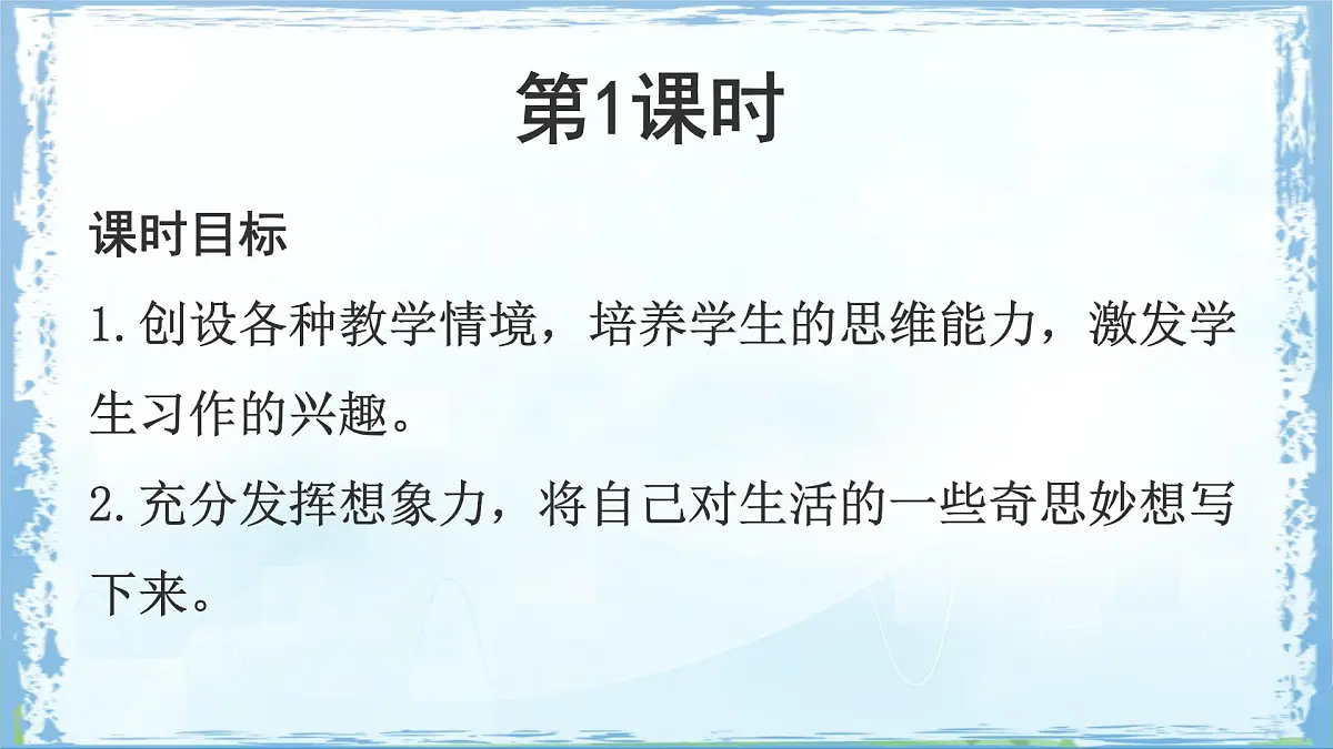 统编版四年级语文下册课件《第二单元习作:我的奇思妙想》第5页