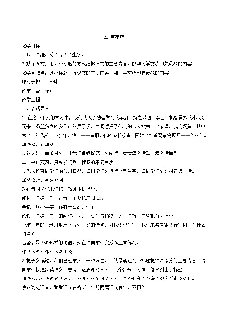 (结合语文作业本设计)统编版小学语文四年级下册21 .芦花鞋教案一课时第1页