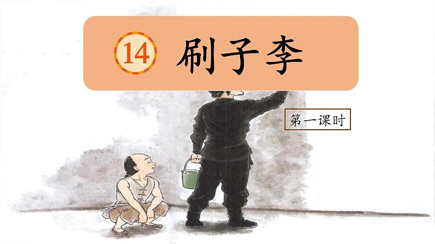 （結(jié)合語文   作業(yè)本設(shè)計）統(tǒng)編版小學語文五年級下冊14.刷子李課件兩課時第1頁