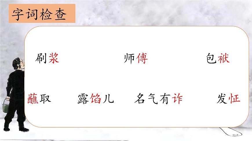 （結(jié)合語文   作業(yè)本設(shè)計）統(tǒng)編版小學語文五年級下冊14.刷子李課件兩課時第6頁