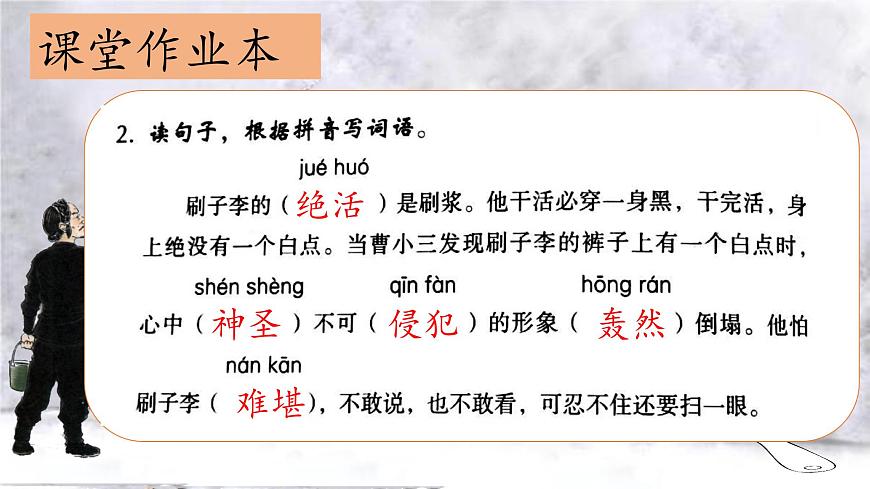 （結(jié)合語文   作業(yè)本設(shè)計）統(tǒng)編版小學語文五年級下冊14.刷子李課件兩課時第7頁