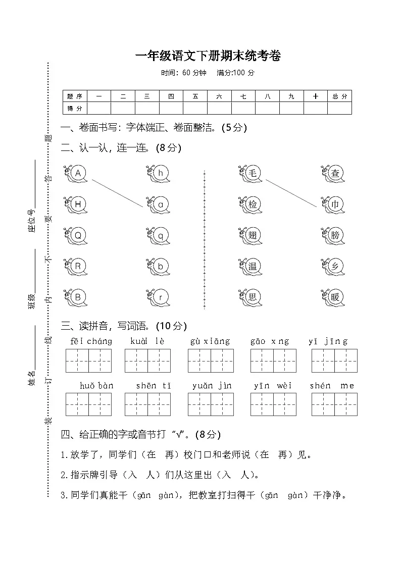 01一年级语文下册期末统考卷第1页