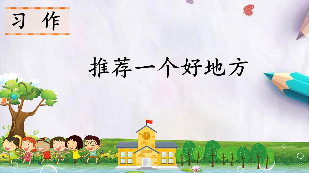 习作:推荐一个好地方课件 统编版语文四年级上册第1页