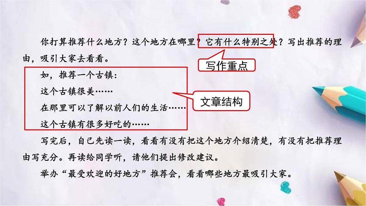 习作:推荐一个好地方课件 统编版语文四年级上册第7页