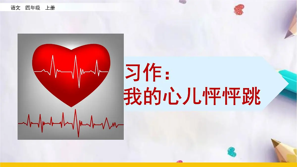 习作:我的心儿怦怦跳课件 统编版语文四年级上册第1页