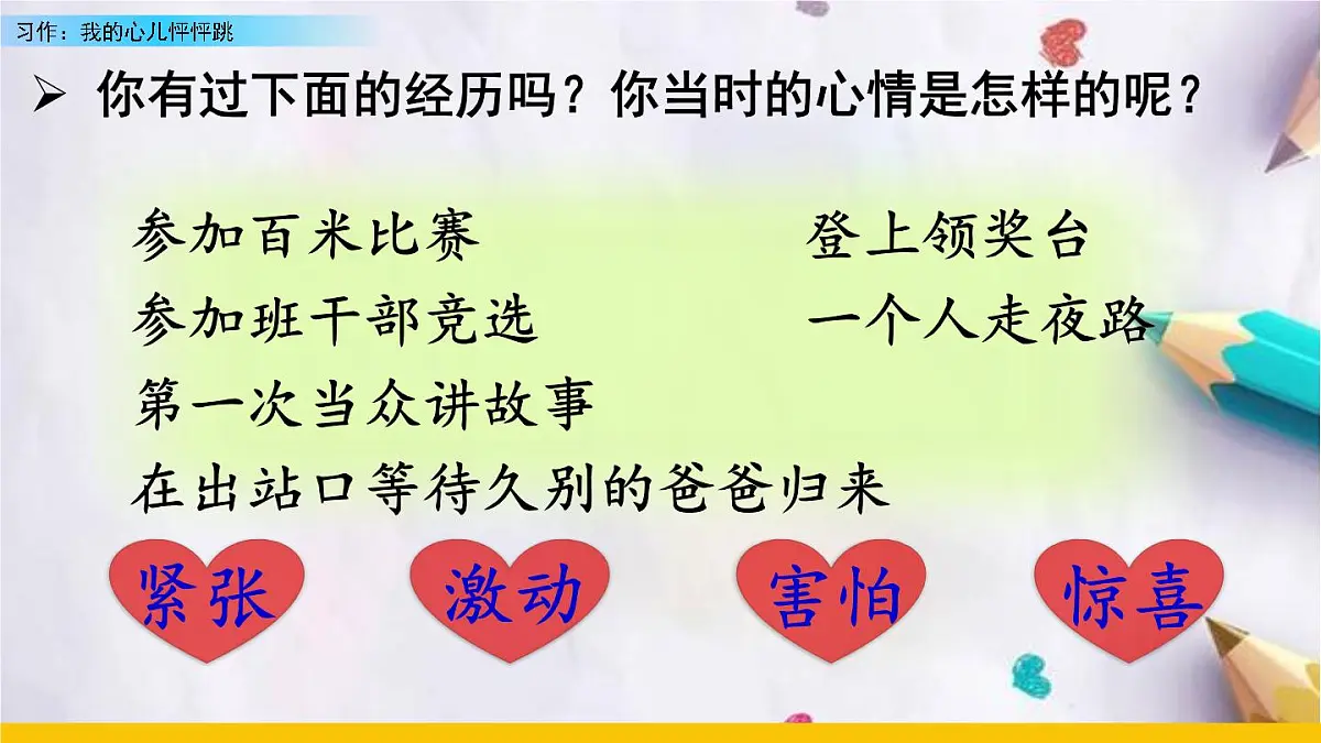 习作:我的心儿怦怦跳课件 统编版语文四年级上册第2页