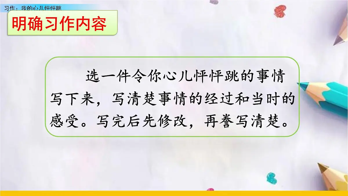 习作:我的心儿怦怦跳课件 统编版语文四年级上册第3页
