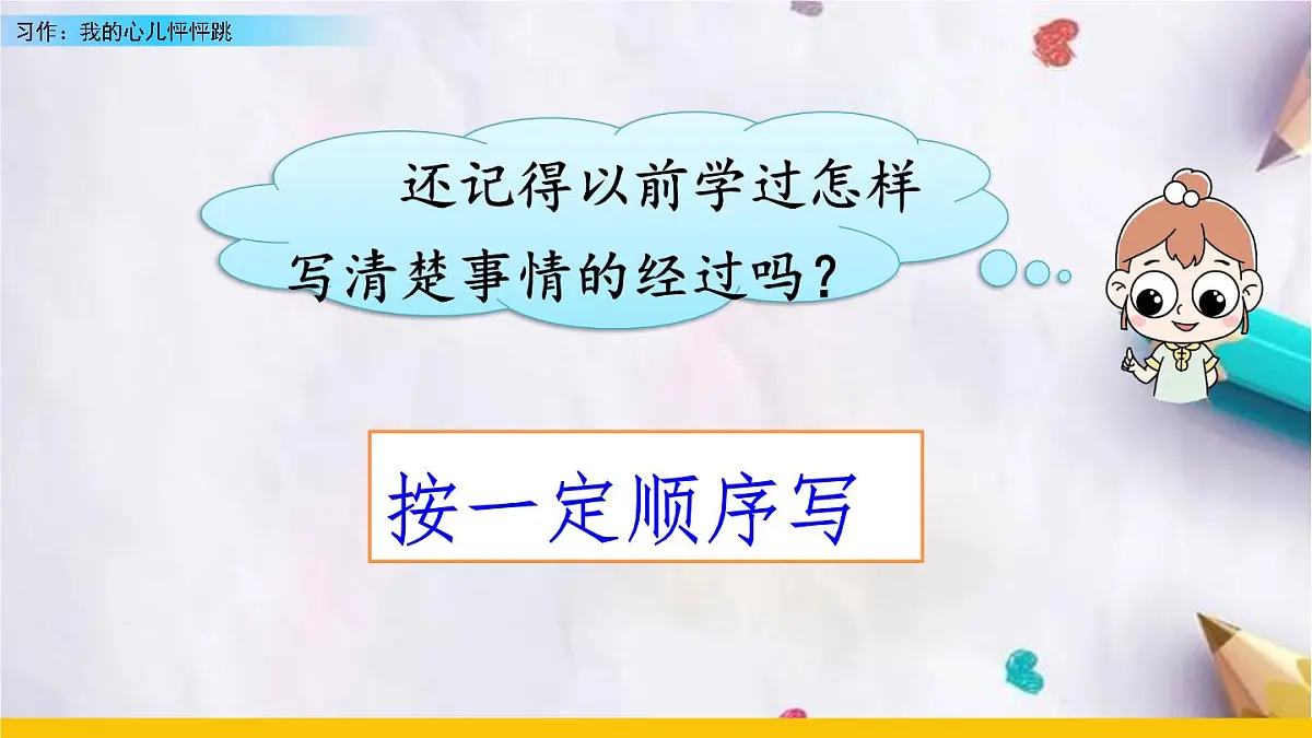 习作:我的心儿怦怦跳课件 统编版语文四年级上册第4页