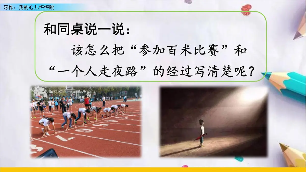 习作:我的心儿怦怦跳课件 统编版语文四年级上册第5页