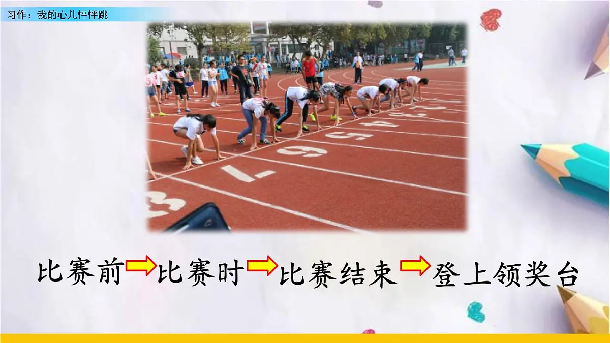 习作:我的心儿怦怦跳课件 统编版语文四年级上册第6页