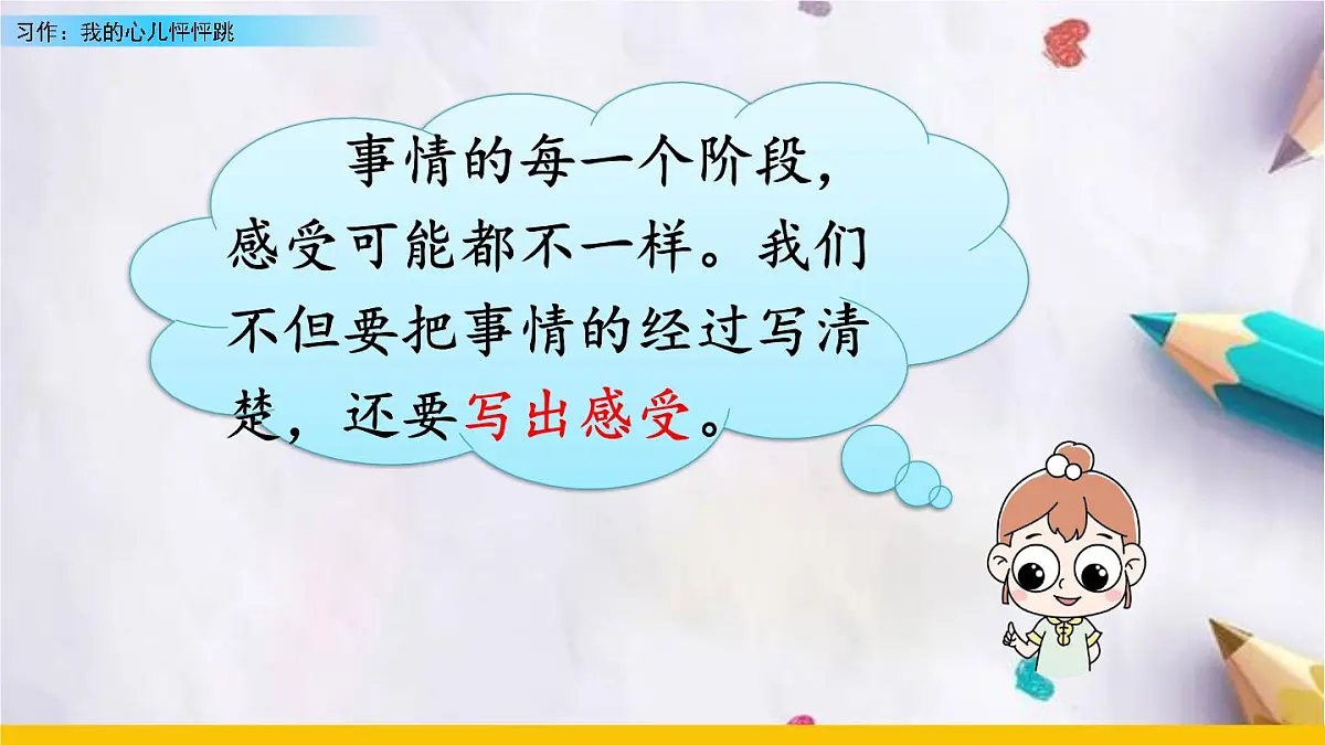 习作:我的心儿怦怦跳课件 统编版语文四年级上册第8页