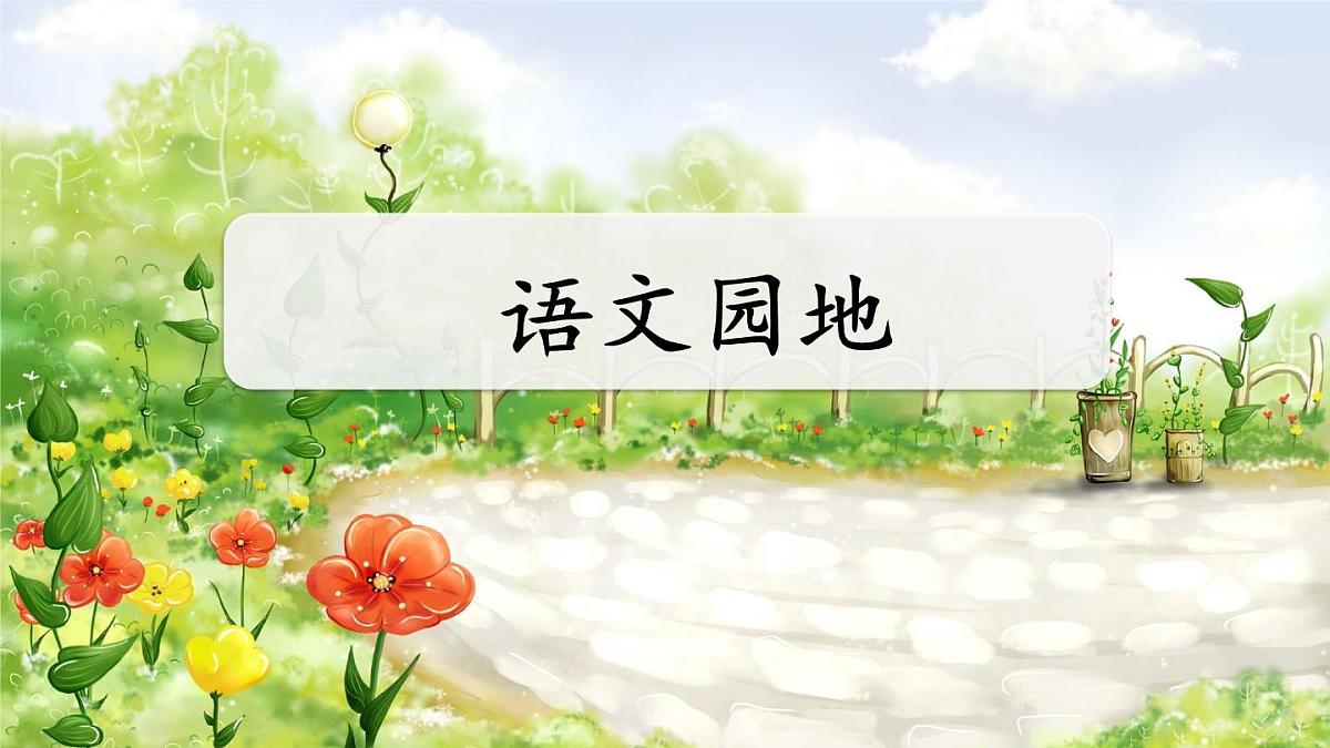 语文园地一课件 统编版语文四年级上册第1页