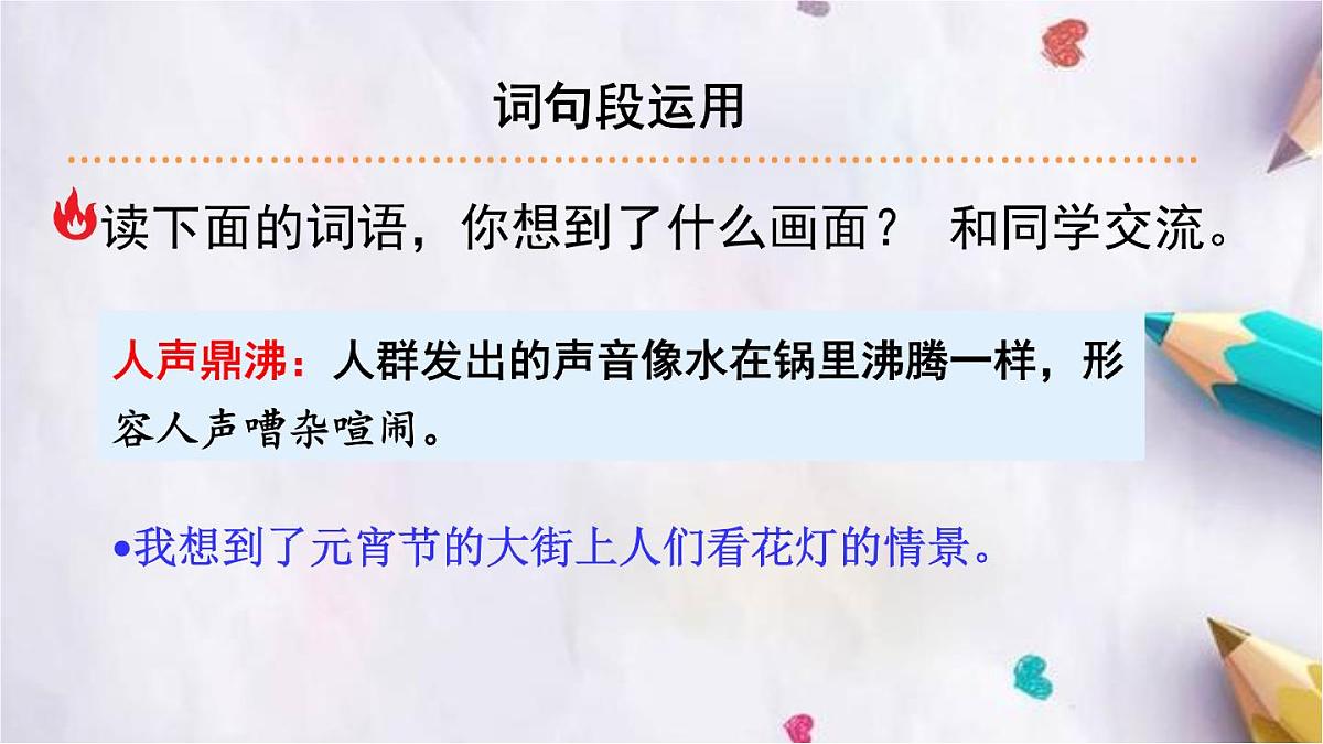 语文园地一课件 统编版语文四年级上册第8页