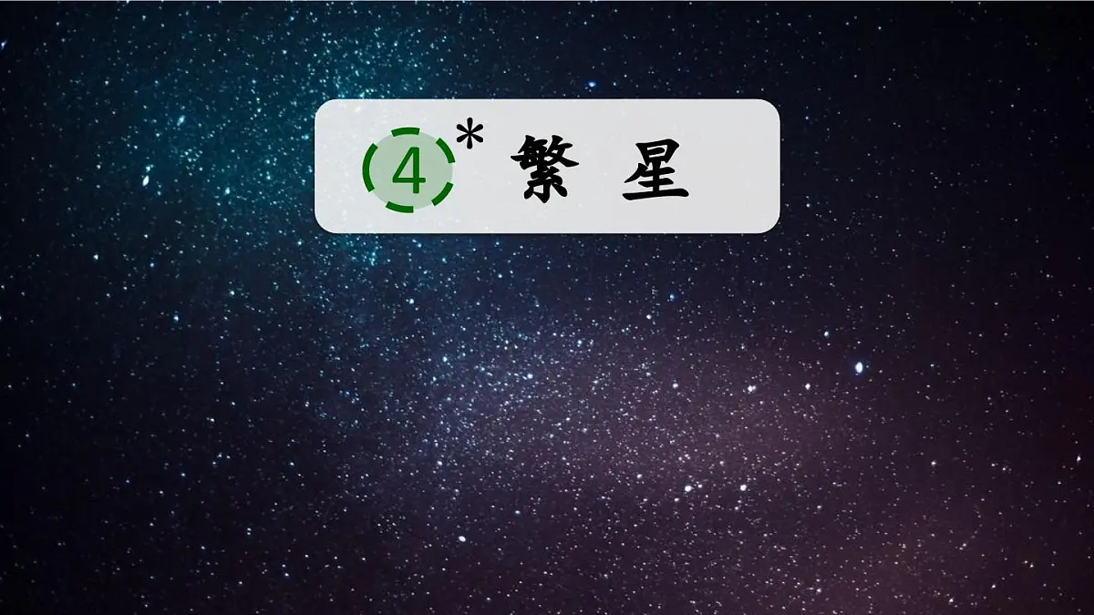 4.繁星课件 统编版语文四年级上册第2页