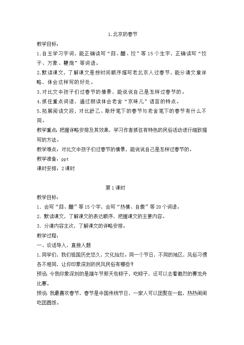 【教学评一体化设计】统编版小学语文六年级下册1.北京的春节教案两课时第1页
