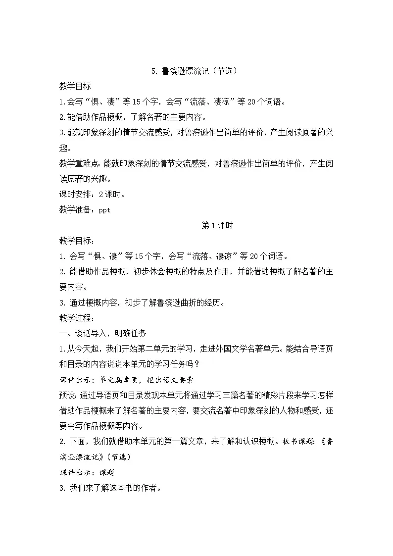 【教学评一体化设计】统编版小学语文六年级下册5.鲁滨逊漂流记(节选)教案两课时第1页